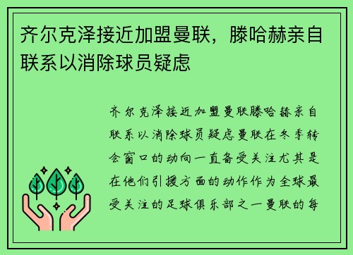 齐尔克泽接近加盟曼联，滕哈赫亲自联系以消除球员疑虑