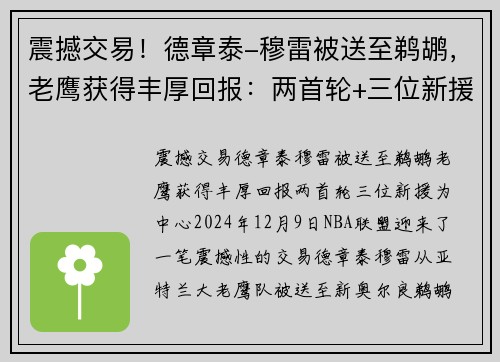 震撼交易！德章泰-穆雷被送至鹈鹕，老鹰获得丰厚回报：两首轮+三位新援