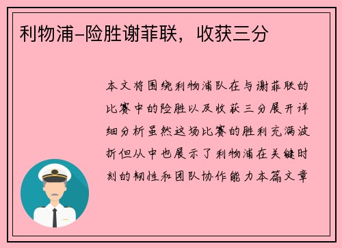 利物浦-险胜谢菲联，收获三分