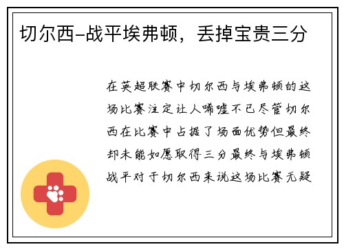 切尔西-战平埃弗顿，丢掉宝贵三分