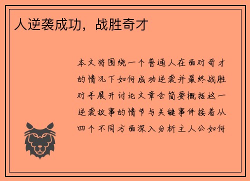 人逆袭成功，战胜奇才