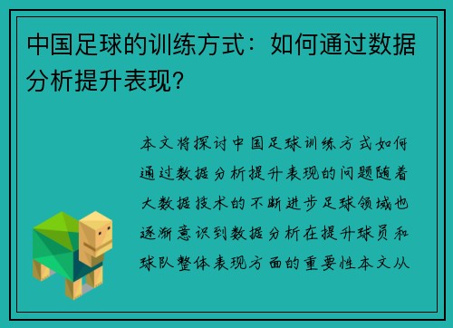 中国足球的训练方式：如何通过数据分析提升表现？