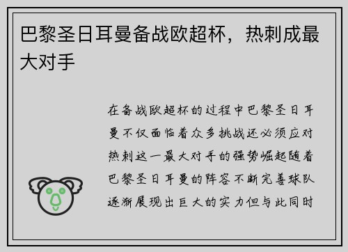 巴黎圣日耳曼备战欧超杯，热刺成最大对手