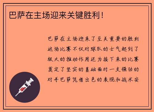 巴萨在主场迎来关键胜利！