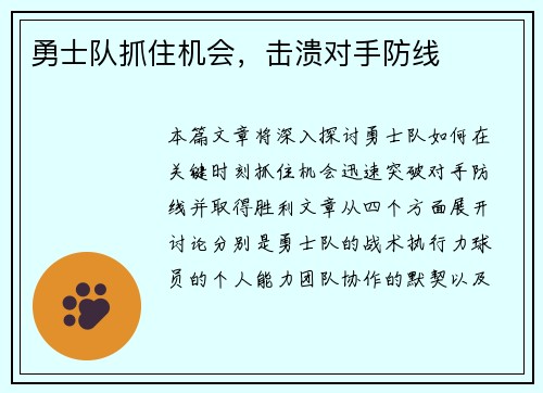 勇士队抓住机会，击溃对手防线