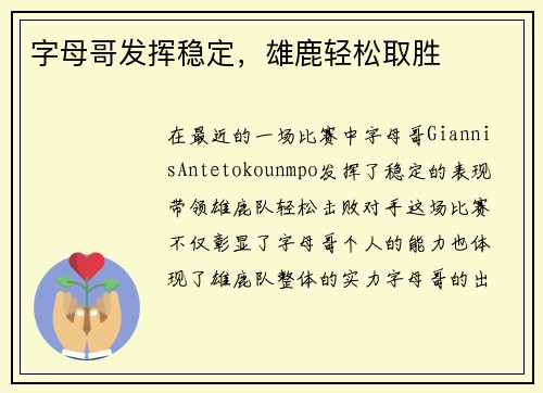 字母哥发挥稳定，雄鹿轻松取胜