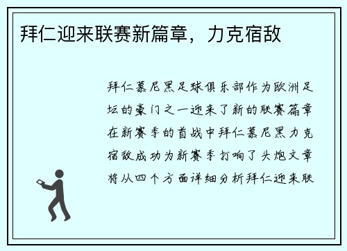 拜仁迎来联赛新篇章，力克宿敌