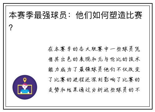 本赛季最强球员：他们如何塑造比赛？