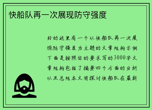 快船队再一次展现防守强度