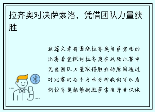 拉齐奥对决萨索洛，凭借团队力量获胜