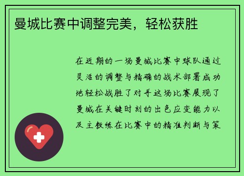 曼城比赛中调整完美，轻松获胜