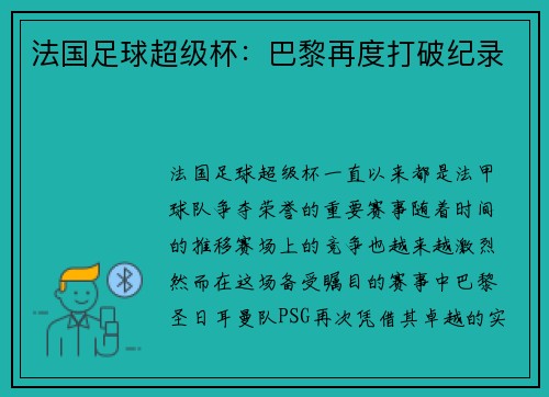 法国足球超级杯：巴黎再度打破纪录
