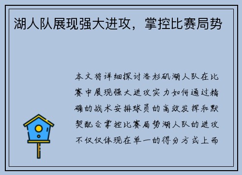 湖人队展现强大进攻，掌控比赛局势