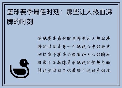 篮球赛季最佳时刻：那些让人热血沸腾的时刻