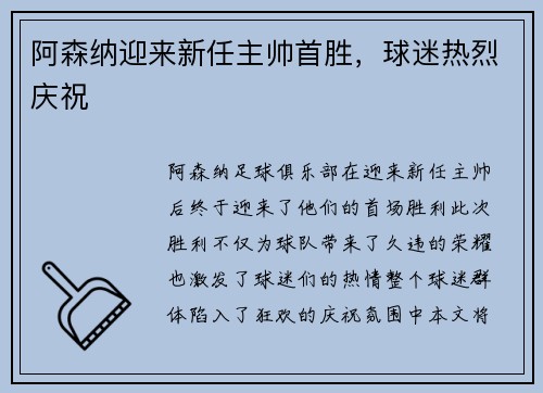 阿森纳迎来新任主帅首胜，球迷热烈庆祝