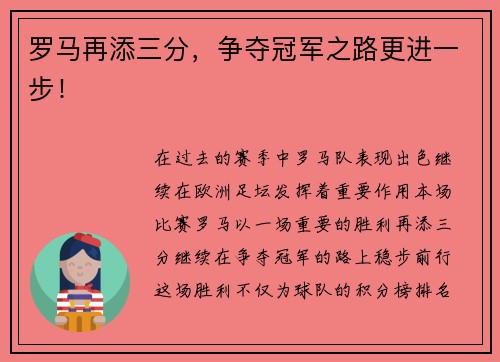 罗马再添三分，争夺冠军之路更进一步！