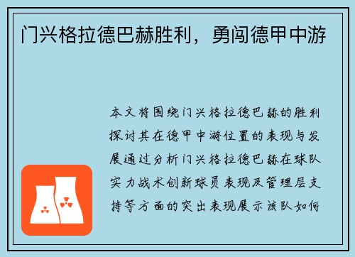 门兴格拉德巴赫胜利，勇闯德甲中游