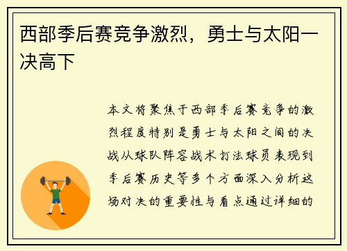 西部季后赛竞争激烈，勇士与太阳一决高下