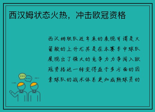 西汉姆状态火热，冲击欧冠资格