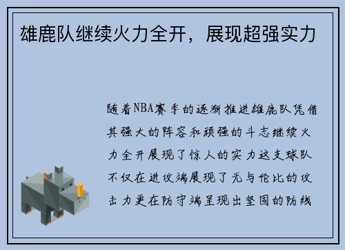 雄鹿队继续火力全开，展现超强实力