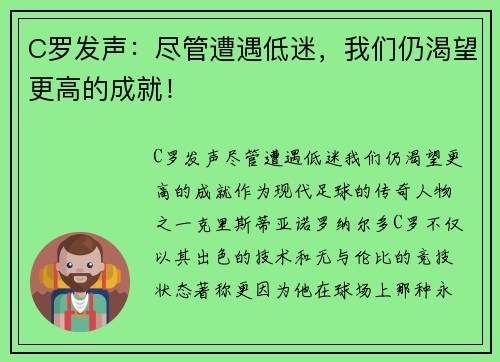 C罗发声：尽管遭遇低迷，我们仍渴望更高的成就！