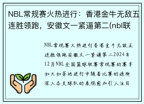 NBL常规赛火热进行：香港金牛无敌五连胜领跑，安徽文一紧逼第二(nbl联赛比赛)