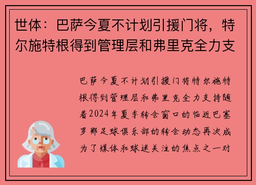 世体：巴萨今夏不计划引援门将，特尔施特根得到管理层和弗里克全力支持