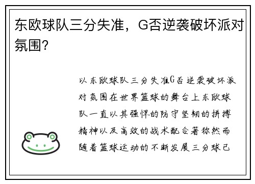 东欧球队三分失准，G否逆袭破坏派对氛围？
