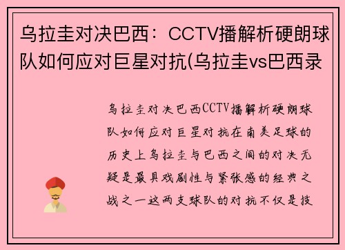 乌拉圭对决巴西：CCTV播解析硬朗球队如何应对巨星对抗(乌拉圭vs巴西录像)