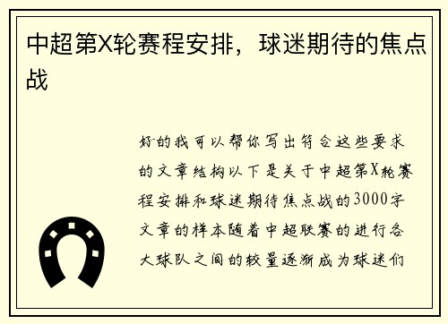 中超第X轮赛程安排，球迷期待的焦点战