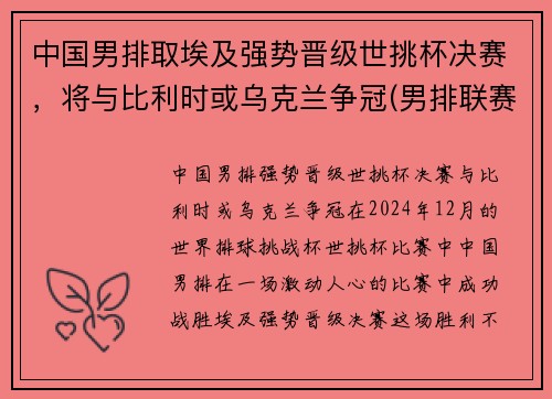 中国男排取埃及强势晋级世挑杯决赛，将与比利时或乌克兰争冠(男排联赛中国)