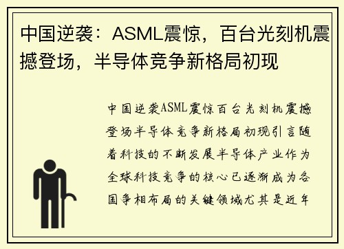 中国逆袭：ASML震惊，百台光刻机震撼登场，半导体竞争新格局初现