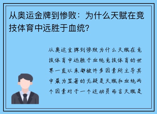 从奥运金牌到惨败：为什么天赋在竞技体育中远胜于血统？