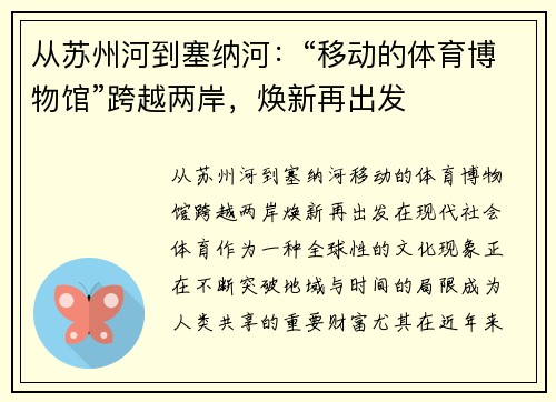 从苏州河到塞纳河：“移动的体育博物馆”跨越两岸，焕新再出发
