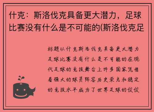 什克：斯洛伐克具备更大潜力，足球比赛没有什么是不可能的(斯洛伐克足球队实力如何)