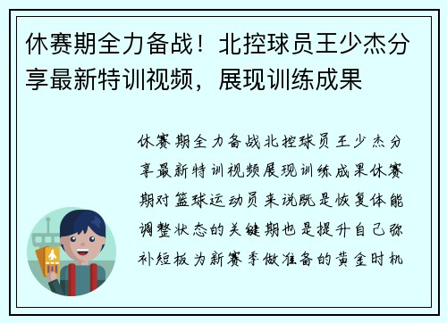 休赛期全力备战！北控球员王少杰分享最新特训视频，展现训练成果