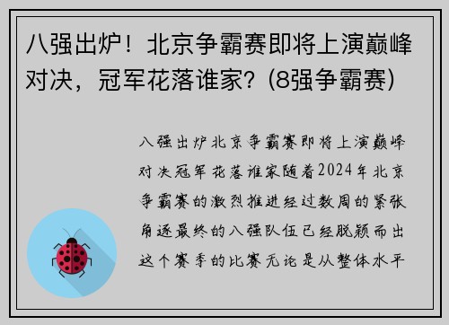 八强出炉！北京争霸赛即将上演巅峰对决，冠军花落谁家？(8强争霸赛)