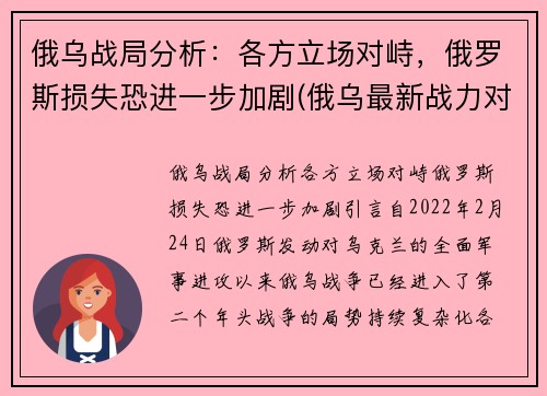 俄乌战局分析：各方立场对峙，俄罗斯损失恐进一步加剧(俄乌最新战力对比)
