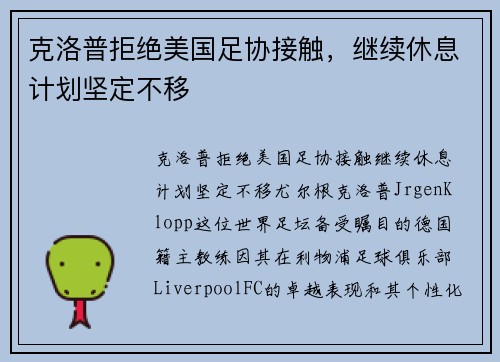克洛普拒绝美国足协接触，继续休息计划坚定不移