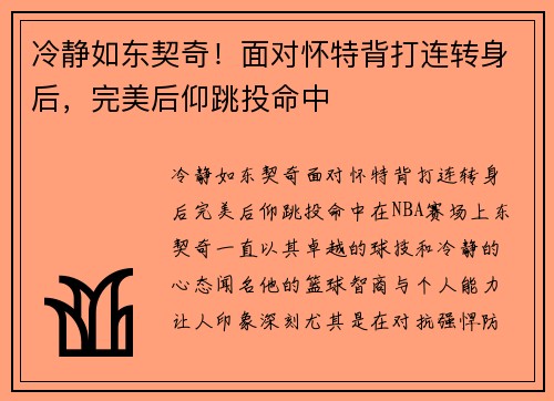 冷静如东契奇！面对怀特背打连转身后，完美后仰跳投命中