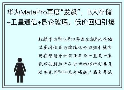 华为MatePro再度“发飙”，B大存储+卫星通信+昆仑玻璃，低价回归引爆市场