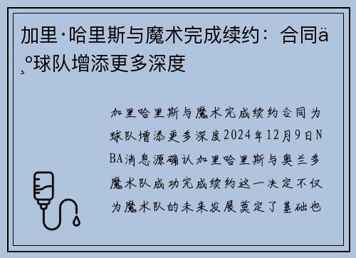 加里·哈里斯与魔术完成续约：合同为球队增添更多深度