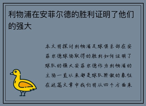 利物浦在安菲尔德的胜利证明了他们的强大