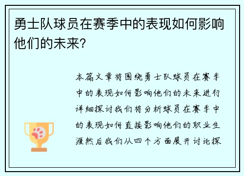 勇士队球员在赛季中的表现如何影响他们的未来？