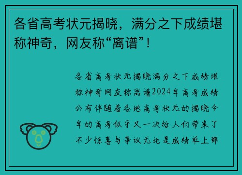各省高考状元揭晓，满分之下成绩堪称神奇，网友称“离谱”！