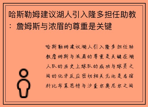 哈斯勒姆建议湖人引入隆多担任助教：詹姆斯与浓眉的尊重是关键