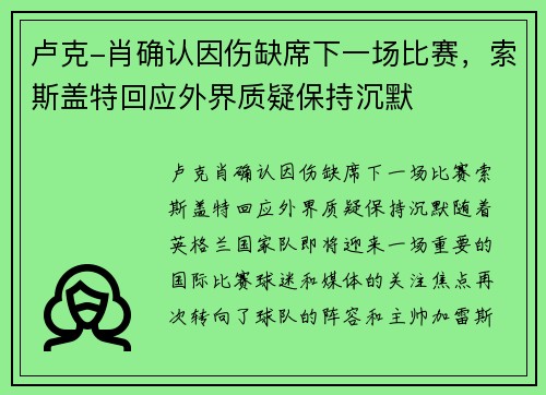 卢克-肖确认因伤缺席下一场比赛，索斯盖特回应外界质疑保持沉默
