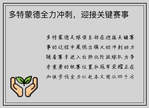 多特蒙德全力冲刺，迎接关键赛事