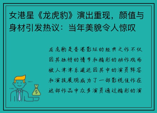 女港星《龙虎豹》演出重现，颜值与身材引发热议：当年美貌令人惊叹