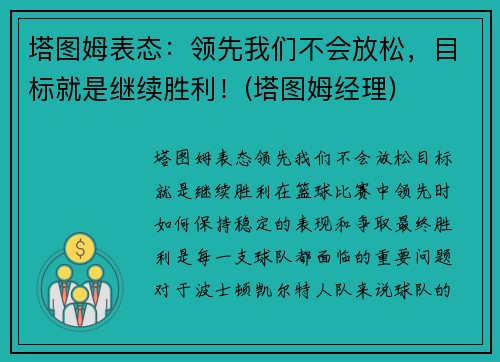 塔图姆表态：领先我们不会放松，目标就是继续胜利！(塔图姆经理)